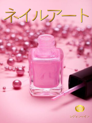 cover image of ネイルアート